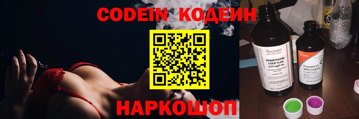 Codein Purple Drank  Вход с VPN  Усть-Джегута  Codein напиток Lean (лин) 